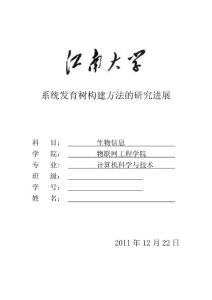 系统发育树构建方法的研究进展.doc