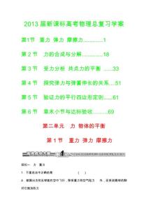 2013届新课标高考物理总复习学案之力、物体的平衡