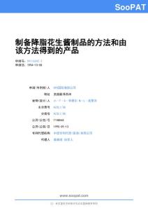 94116342-制备降脂花生酱制品的方法和由该方法得到的产品