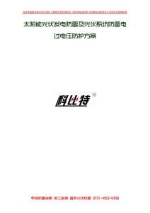 太阳能光伏发电防雷及光伏系统防雷电过电压防护方案