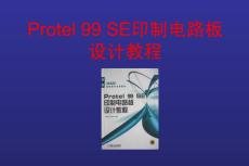 Protel99SE印制电路板设计教程--第7章  PCB99SE自动布线技术