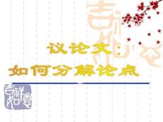 2010高考作文指导：议论文如何分解论点