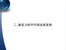 直击2010：高三物理一轮复习系列课件--第一章 第四单元 实验二 验证力的平行四边形定则