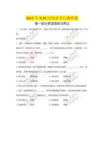 2012年9.15河南省考行测真题及答案（新鲜出炉）