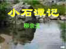 小石潭记—初中语文，教案，课件，ppt，试卷