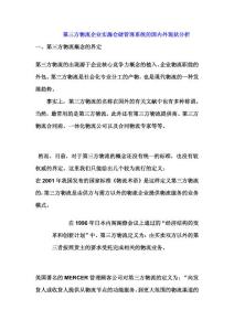 第三方物流企业实施仓储管理系统的国内外现状分析
