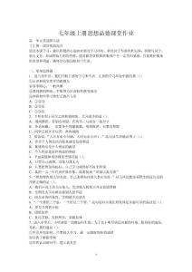 七年级上册思想品德课堂作业(全册)