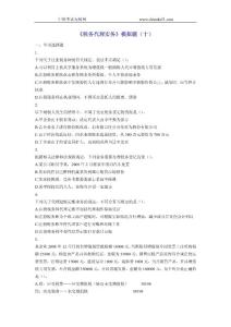 《税务代理实务》模拟题（十）