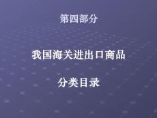 报关员考试商品编码1-24章