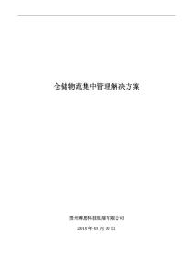仓储物流集中管理解决方案