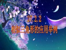 数学：2722相似三角形的应用举例课件(人教新课标九年级下)