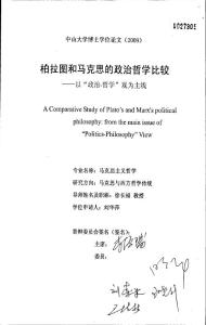 柏拉图和马克思的政治哲学比较——以“政治-哲学”观为主线