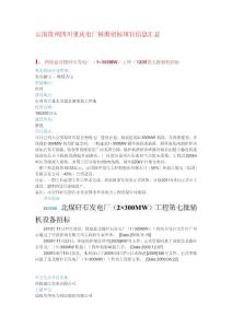 云南贵州四川重庆电厂核准招标项目信息汇总