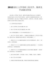 2012浙江大学考研工程光学、物理光学试题及答案
