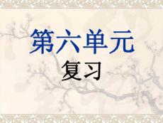 下载 ppt课件 人教新课标初中语文七年级上 第六单元复习课件