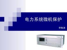 1继电保护原理.ppt