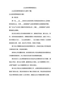 企业财务管理制度范文