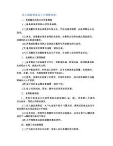 幼儿园食堂食品卫生管理制度