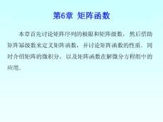 第6章 矩阵函数