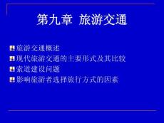 9 旅游交通
