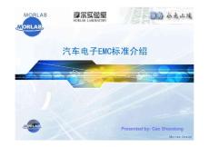 汽车电子EMC测试标准介绍