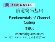 [计算机软件及应用]信道编码纠错码基础
