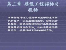 建设工程招标与投标