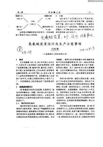 氢氟酸装置设计及生产注意事项