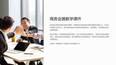 商务会展教学课件