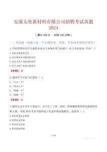 安康太伦新材料有限公司招聘考试真题2024