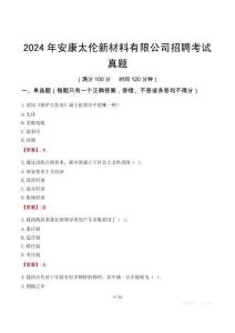 2024年安康太伦新材料有限公司招聘考试真题