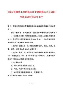2025年哪些工程的施工须要建筑施工企业组织专家组进行论证审查？