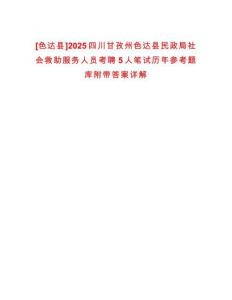 [色达县]2025四川甘孜州色达县民政局社会救助服务人员考聘5人笔试历年参考题库附带答案详解
