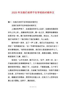 2025年当我们老师不在学校的时候作文