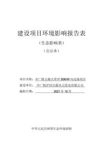 中广核古蔺火草坪50MW风电场项目环评报告