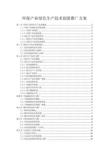 环保产业绿色生产技术创新推广方案