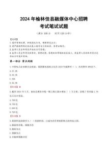 榆林佳县融媒体中心招聘笔试真题2024