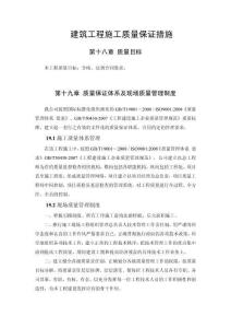 优秀）建筑工程施工质量保证措施