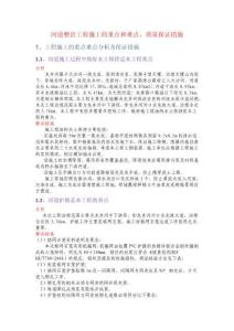 优秀）河道整治工程施工的重点和难点