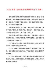 2025年施工安全责任书简版总结（汇总篇）