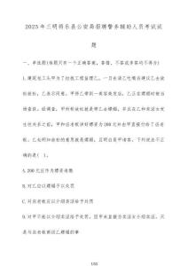 2025年三明将乐县公安局招聘警务辅助人员考试试题（含答案）