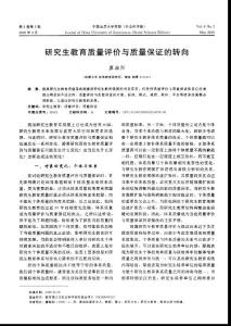 研究生教育质量评价与质量保证的转向