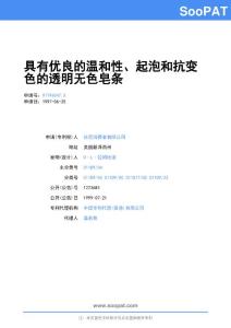 97196047-具有优良的温和性、起泡和抗变色的透明无色皂条