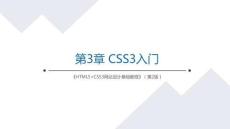 Web前端开发技术 课件  第5章 CSS入门