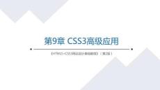 Web前端开发技术 课件  第9章 CSS3高级应用