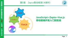 JavaScript+Zepto+Vue.js移动前端开发入门到实战 课件  第5 章-Zepto移动框架