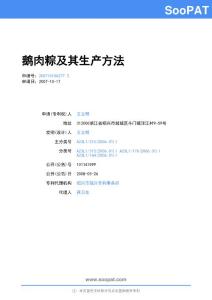 200710156277-鹅肉粽及其生产方法