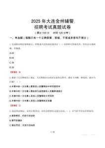 2025年大连金州辅警招聘考试真题试卷