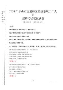 2024年乐山市五通桥区检察系统考试真题