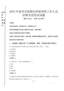 2024年泰州市海陵区检察系统考试真题